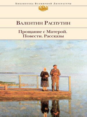 cover image of Прощание с Матерой